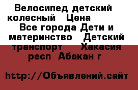 Велосипед детский 3_колесный › Цена ­ 2 500 - Все города Дети и материнство » Детский транспорт   . Хакасия респ.,Абакан г.